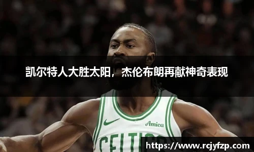 凯尔特人大胜太阳，杰伦布朗再献神奇表现
