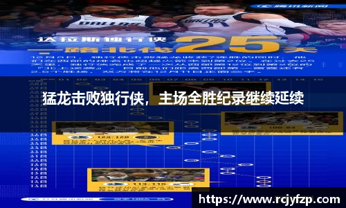 猛龙击败独行侠，主场全胜纪录继续延续