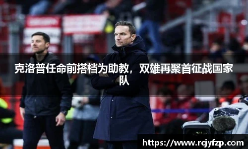 克洛普任命前搭档为助教，双雄再聚首征战国家队