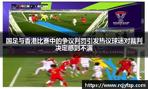 国足与香港比赛中的争议判罚引发热议球迷对裁判决定感到不满