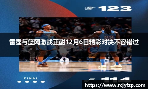 雷霆与篮网激战正酣12月6日精彩对决不容错过
