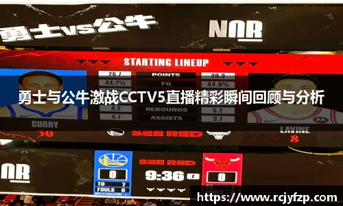 勇士与公牛激战CCTV5直播精彩瞬间回顾与分析