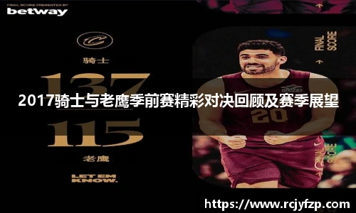 2017骑士与老鹰季前赛精彩对决回顾及赛季展望