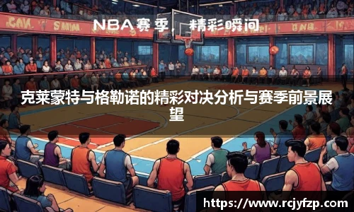 克莱蒙特与格勒诺的精彩对决分析与赛季前景展望