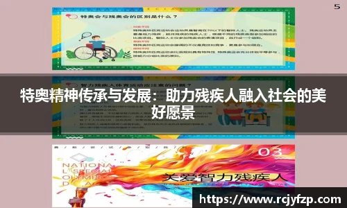特奥精神传承与发展：助力残疾人融入社会的美好愿景