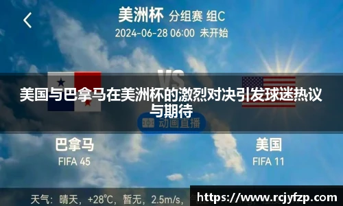 美国与巴拿马在美洲杯的激烈对决引发球迷热议与期待