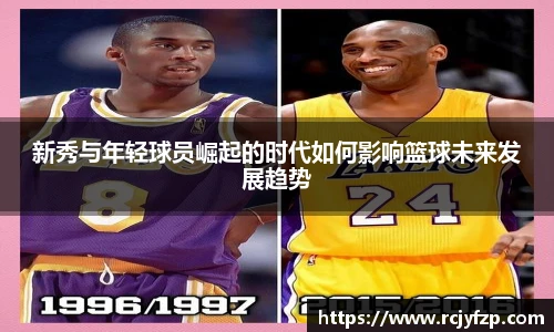 新秀与年轻球员崛起的时代如何影响篮球未来发展趋势