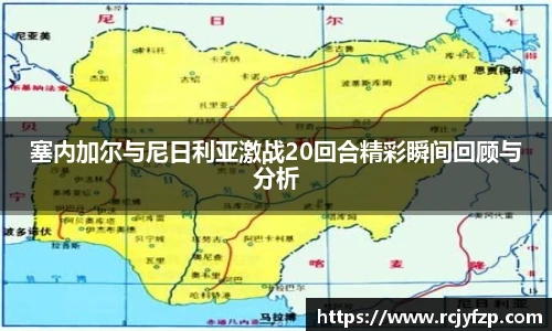 塞内加尔与尼日利亚激战20回合精彩瞬间回顾与分析